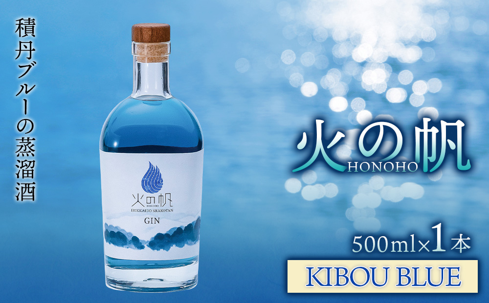 火の帆(HONOHO) KIBOU BLUE 500ml 1本