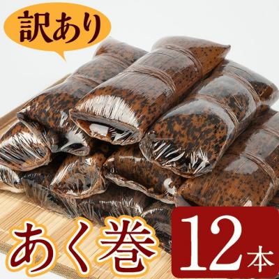 ふるさと納税 曽於市 【訳あり】鹿児島郷土菓子あく巻(12本)