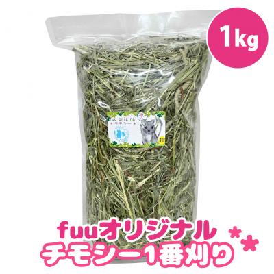 ふるさと納税 小牧市 fuu チモシー1番刈り(1kg) [145SA08]
