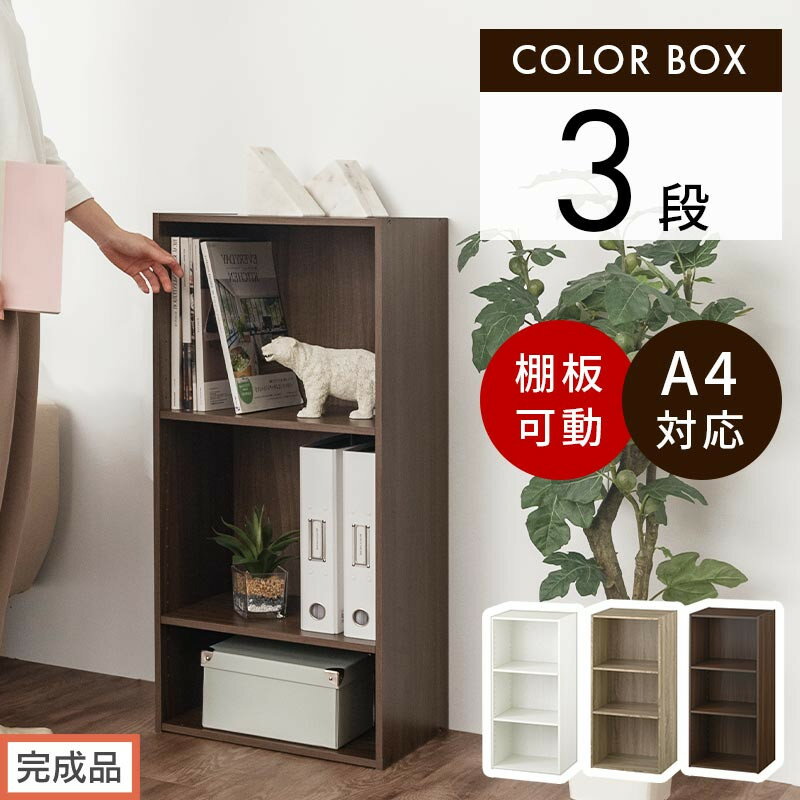 【ふるさと納税】【完成品でお届け】カラーボックス〔可動棚・3段〕（選べる3色）カラーボックス 可動棚 3段 A4 省スペース 収納棚 リビング収納棚 木製 隙間 収納ラック 3段ボックス リビング スリムラック AKANBR920129