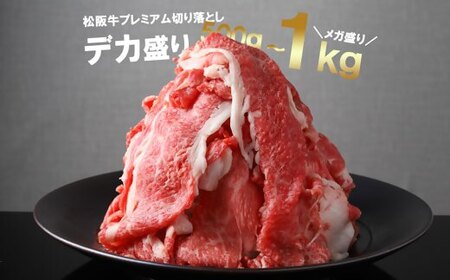 松阪牛 プレミアム切り落とし 1kg ( 250g×4P ) ( 牛肉 和牛 国産牛 松阪牛 切り落とし 松阪牛切り落とし 松阪牛 松阪肉 切り落とし 松阪牛切り落とし 切りおとし松阪牛 松阪牛切り落