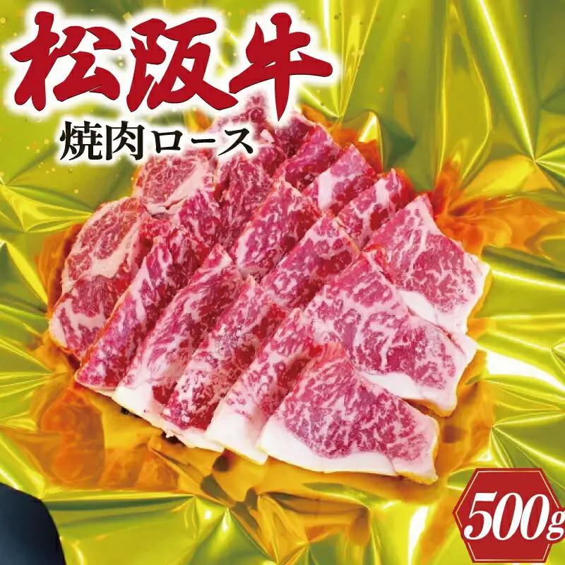 松阪牛 焼肉 （ ロース ） 500g 肉 牛 牛肉 和牛 ブランド牛 高級 国産 霜降り 冷凍 ふるさと 人気 焼肉 焼肉用 BBQ バーベキュー ロース E0159
