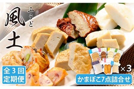 【3回定期便】風土 かまぼこ 7点 詰合せ【しまおう】[PAY011] SDGs ねりもの 練り物 練物 蒲鉾 セット