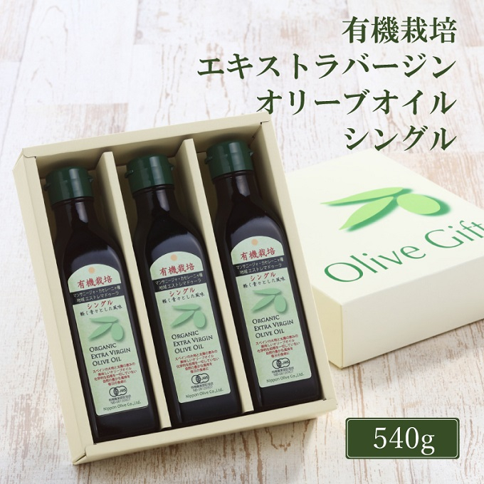 
オリーブオイル 有機栽培 エキストラバージン オリーブ オイル シングル 180g 3本 セット 調味料 油 オリーブ油 食用油 ギフト [№5735-2026]
