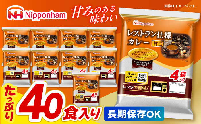 【小分け】【内袋のままレンジ調理可】日本ハム レストラン仕様カレー甘口10パックセット(1パック4袋入り)計40食分/ カレー かれー レトルト 牛肉 小分け 非常食 防災 備蓄 / 諫早市 / 日本ハムマーケティング株式会社 [AHAL004]