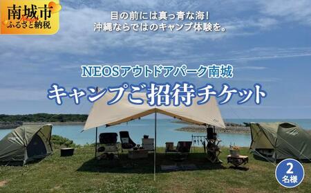 チケット キャンプご招待 NEOSアウトドアパーク南城  ( 沖縄県南城市・２名様 )   I   旅行 沖縄旅行 リゾート キャンプ  沖縄県 南城市