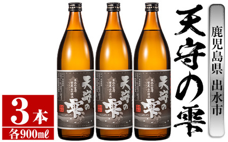 i492 鹿児島本格芋焼酎！天守の雫(900ml×3本・アルコール度数25度)紫尾山の水と黄金千貫で仕込んだ焼酎！ 芋焼酎 焼酎 お酒 アルコール 本格焼酎  紫尾山 黄金千貫 家飲み 宅飲み 紫尾山 黄金千貫【岩田産業】