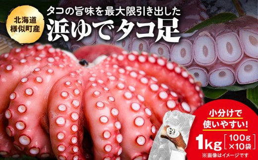 浜ゆでミズタコ足 1kg（100g×10袋）