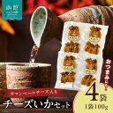 【ふるさと納税】函館カトウ食品 チーズいかセット 4袋セット 1袋100g いかチーズ つまみ おつまみ イカ チーズ 珍味 旨味 セット 酒の肴 お酒に合う おやつ カマンベールチーズ ナチュラルチーズ プロセスチーズ 北海道 函館 送料無料 お取り寄せグルメ