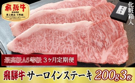 飛騨牛 A5等級 サーロインステーキ 化粧箱入 飛騨牛【200g×3枚】【定期便3ヶ月】
