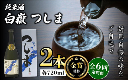 【全6回定期便】【金賞受賞】白嶽 純米酒 つしま 15度 720ml 2本セット対馬 酒 贈り物 日本酒 ご当地 名酒  [WAX041]