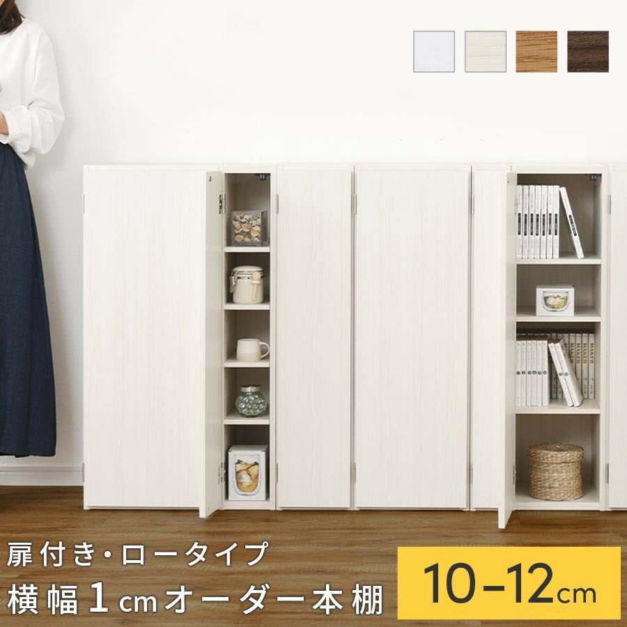 【ふるさと納税】【国産家具】オーダーすき間ラック〔扉付き・ロータイプ 10cm~12cm 〕（選べる4色×3サイズ）すき間ラック 収納棚 扉付き スリム 約 奥行30 高さ90 ロータイプ オーダーラック キッチン 洗面所 ラック 薄型 木製 オーダー 棚 扉付 5段 隙間収納 ABE400078