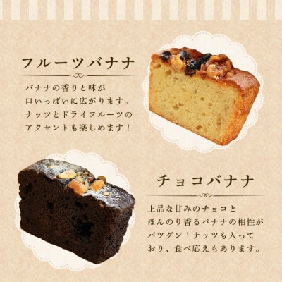 Yui cafeオリジナル パウンドケーキ2種(チョコバナナ1個・フルーツバナナ1個)【配送不可地域：離島】【1588051】