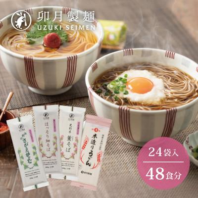 ふるさと納税 寒河江市 卯月製麺の麺自慢　4種つめあわせ　　024-F-UZ008
