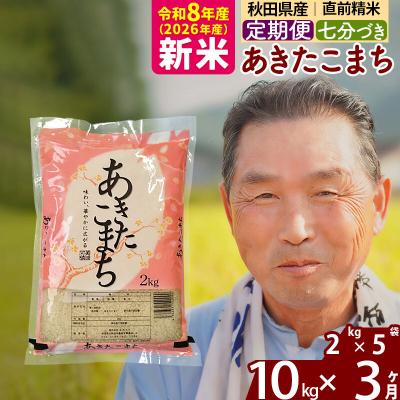 ふるさと納税 北秋田市 令和8年産《定期便3ヶ月》あきたこまち 10kg【7分づき】|oomr-43103