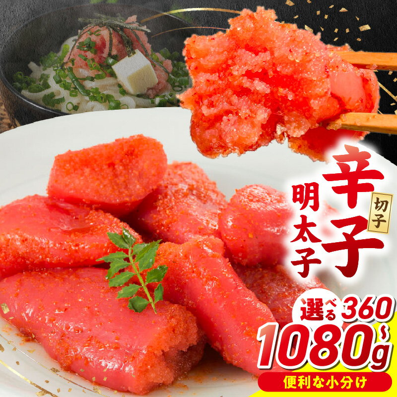 【ふるさと納税】小分け 切子 辛子明太子 選べる 内容量 360g ～ 1080g 訳あり 明太子 切れ子 並切 アツアツご飯 相性抜群 プチプチ はじける 老舗 明太子メーカー 秘伝 調味液 酒の肴 ご飯のお供 パスタ おにぎり トースト 卵焼き もつ鍋 ソース作り 福岡県 久留米市