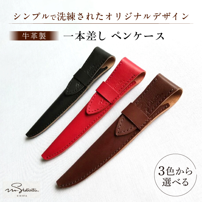 ハンドメイド 牛革製 一本差しペンケース 【M.シダータのアトリエ】 [AKAV004]