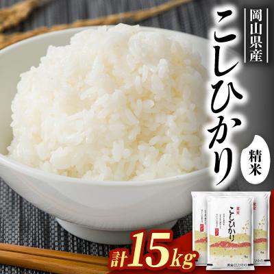 ふるさと納税 久米南町 【食味鑑定士厳選】岡山県産 コシヒカリ15kg(5kg×3袋)