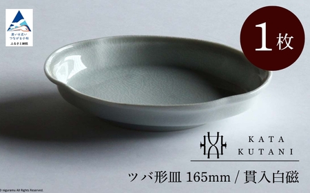 【 KATA KUTANI 】 ツバ形皿 165mm / 貫入白磁（1枚）九谷焼 04-01 九谷焼