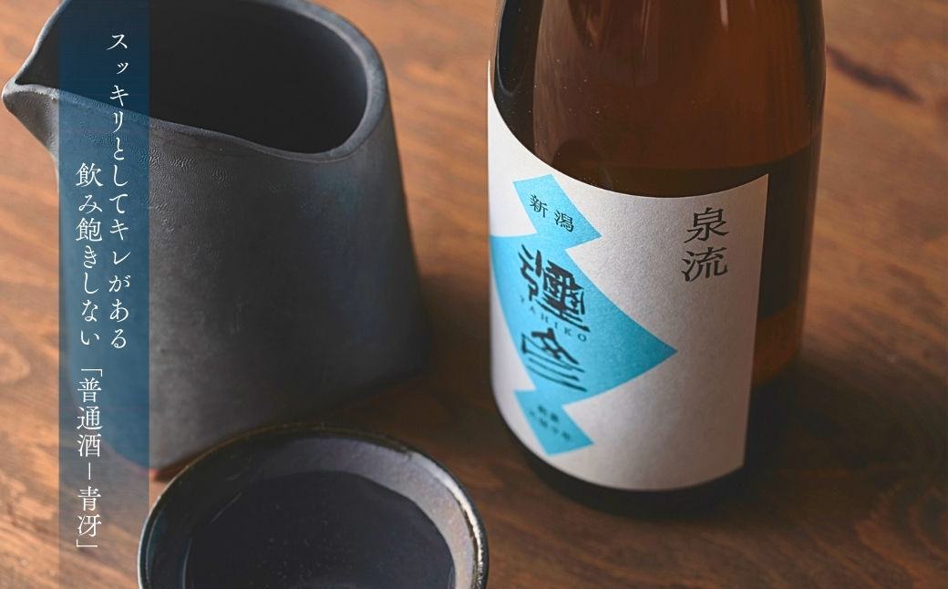 泉流 彌彦 晩酌セット 日本酒飲み比べセット 弥彦村産こしいぶき使用 普通酒 新潟県 弥彦村 計2本 | 晩酌酒 日本酒 弥彦村産こしいぶき使用 普通酒 弥彦酒造 酒 飲み比べ 贈答品 プレゼント ギ