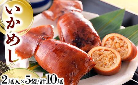 いかめし 2尾入×5袋/計10尾 いか イカ 飯 柔らか 食感 おかず 惣菜 グルメ 北海道 函館市 送料無料 045-a007