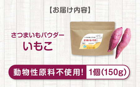 スープ さつまいもパウダー「いもこ」[BAAT007] さつまいも