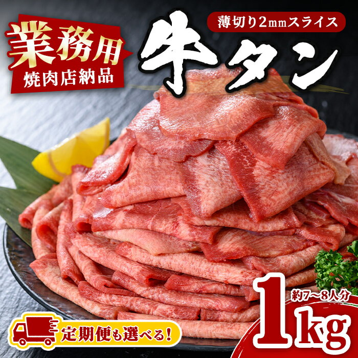 焼肉店納品　業務用たっぷり牛タン　1kg（7〜8人分）　急速凍結マイナス40℃