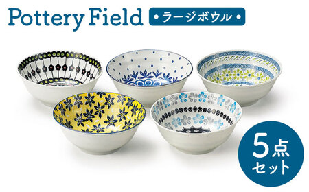 【美濃焼】 ポタリーフィールド ファイブボウルセット 【株式会社二幸】 ボウル 食器セット 東欧風[MCZ159]