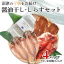 【ふるさと納税】 干物 人気 真アジ 金目鯛 アジ醤油 釜揚げシラス 4種詰め合わせ 4パック セット ひもの 計5枚 しらす 100g