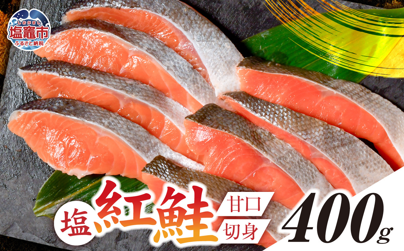 
                  塩紅鮭 甘口 ＜切身タイプ＞  400g 加熱用 冷凍 うす塩 鮭 さけ サケ シャケ 魚 切り身 お弁当 おかず 宮城県 塩竈市 r6-ss00010-kirimi-1s
                