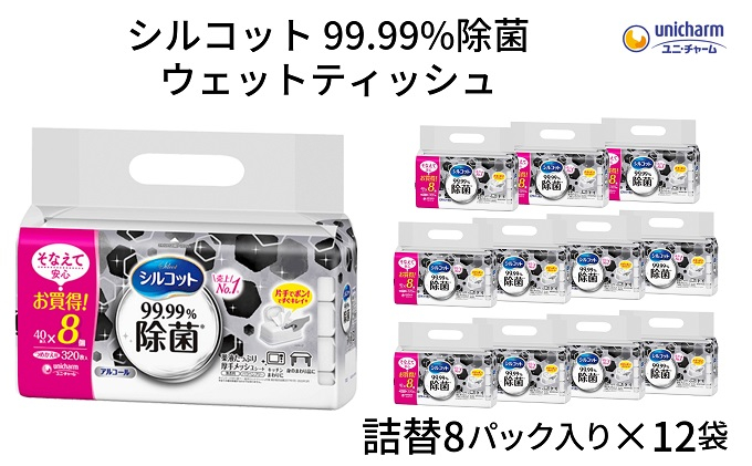 
シルコット99.99％除菌ウェットティッシュ詰替（40枚×8P）×12袋
