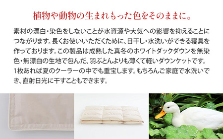 ダウンケット セミダブル IWATA unbleached 職人 滋賀 愛荘