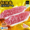 【ふるさと納税】松阪牛イチボステーキ 300g（2枚入）　松阪牛 松坂牛 牛肉 ブランド牛 高級 和牛 日本三大和牛 国産 霜降り 赤身 赤身肉 いちぼ もも モモ もも肉 モモ肉 ステーキ肉 冷凍 松阪市 松坂市