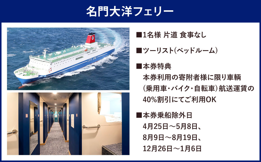 名門大洋フェリー (ツーリスト/1名)×ホテルクラウンパレス北九州 (1名一室)「乗船＆宿泊セット」