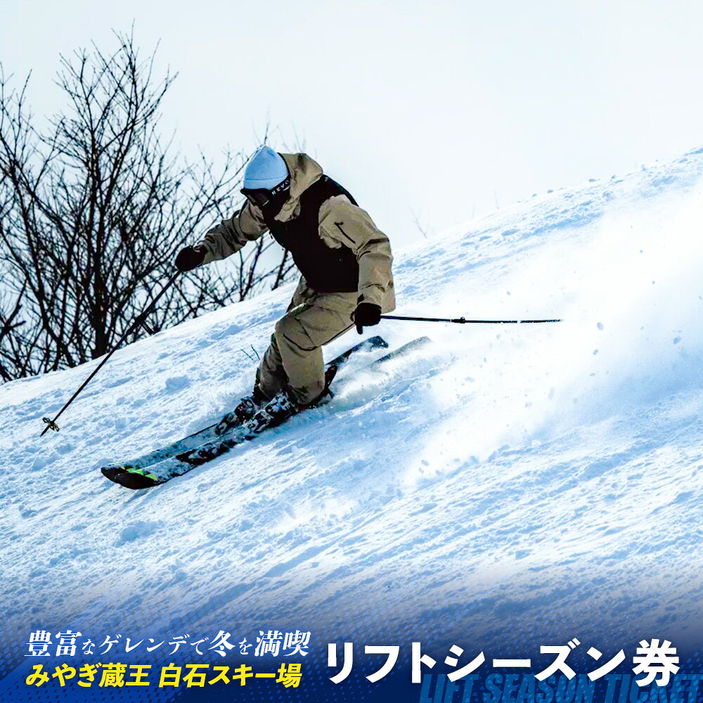 【ふるさと納税】【豊富なゲレンデで冬を満喫】みやぎ蔵王 白石スキー場 リフトシーズン券 | スキー リフト券 リフト 冬 ウィンタースポーツ スノボ スキー場 絶景 ゲレンデ 初心者 上級者 満喫 旅行 リフト お取り寄せ 宮城県 白石市 白石【30001】