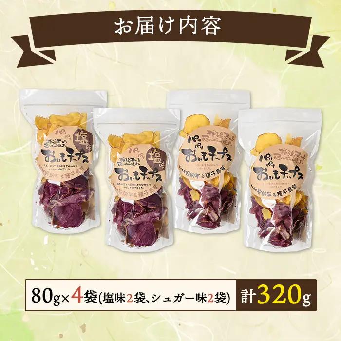 n235 お芋 チップス 計320g・80g × 計4袋 安納芋 【あぐりの里】