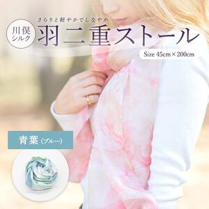 川俣シルク羽二重ストール 青葉（ブルー） FAF-0246