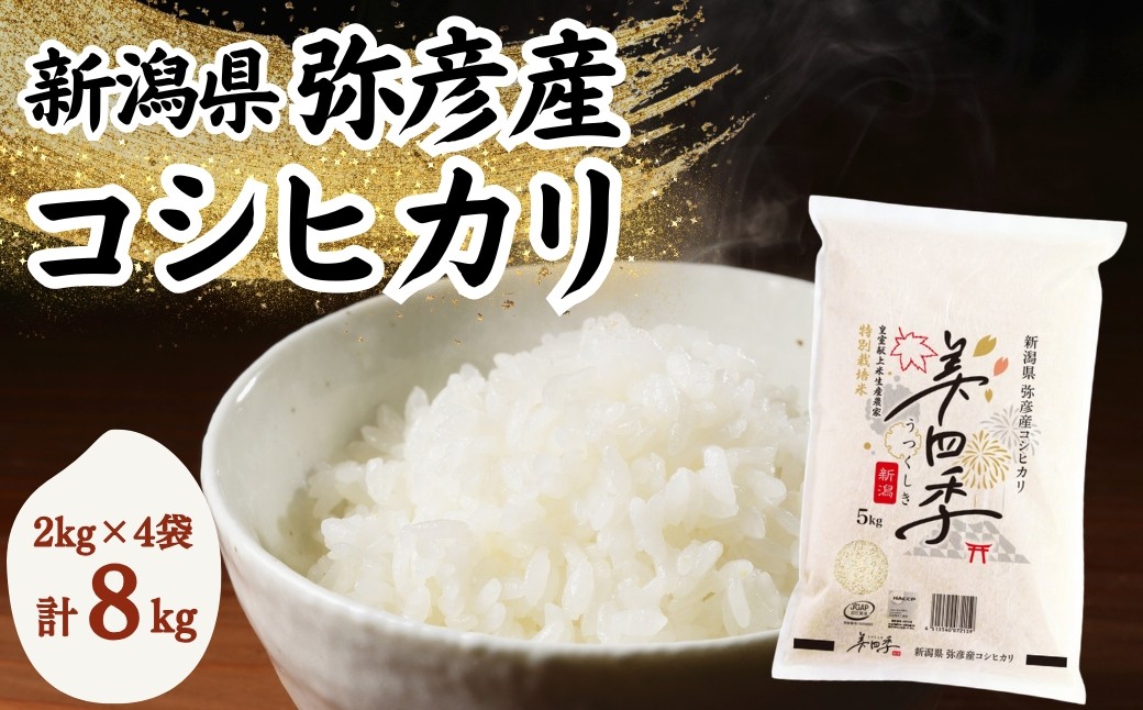 
                  米 コシヒカリ 新潟 8kg 新潟県コシヒカリ 美四季 令和7年産 新潟県弥彦産コシヒカリ 新潟県産コシヒカリ 新潟産コシヒカリ 皇室献上米農家生産 特別栽培米 | 新潟県産こしひかり こしひかり 新潟産こしひかり 新潟こしひかり 新潟コシヒカリ お米 白米 精米 ブランド米 おこめ コメ 8キロ 8キログラム ギフト 贈答 贈り物 にいがた にいがたけん いやひこまい 新潟県 弥彦村
                