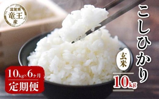 【 先行予約 】 令和7年産 新米 予約 こしひかり 玄米 10kg 定期便 6ヶ月 コシヒカリ 定期 6か月  10kg × 6回 計 60kg 米 滋賀県 竜王町 国産 農家直送 特別栽培米 コシヒカリ  2025年産 国産 農家直送 環境こだわり お米 こめ おこめ 産地直送 送料無料 滋賀県 竜王町 ふるさと納税