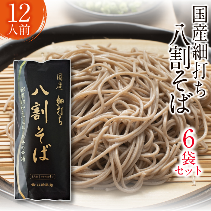 O-035-B 【北舘製麺】国産細打ち八割そば 12人前（6袋入り）