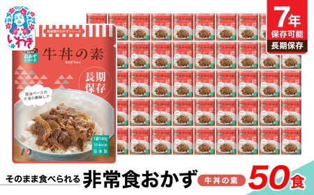 【7年保存】そのまま食べられる　非常食おかず　牛丼の素　50食　レトルト　長期保存　地震　避難 | そのまま食べられる 7年保存 長期保存 非常食 おかず セット 保存食 備蓄用 災害用 常温保存 調理不要 水不要 お湯不要 安全性 美味しさ スプーン付き | DQ008-50s