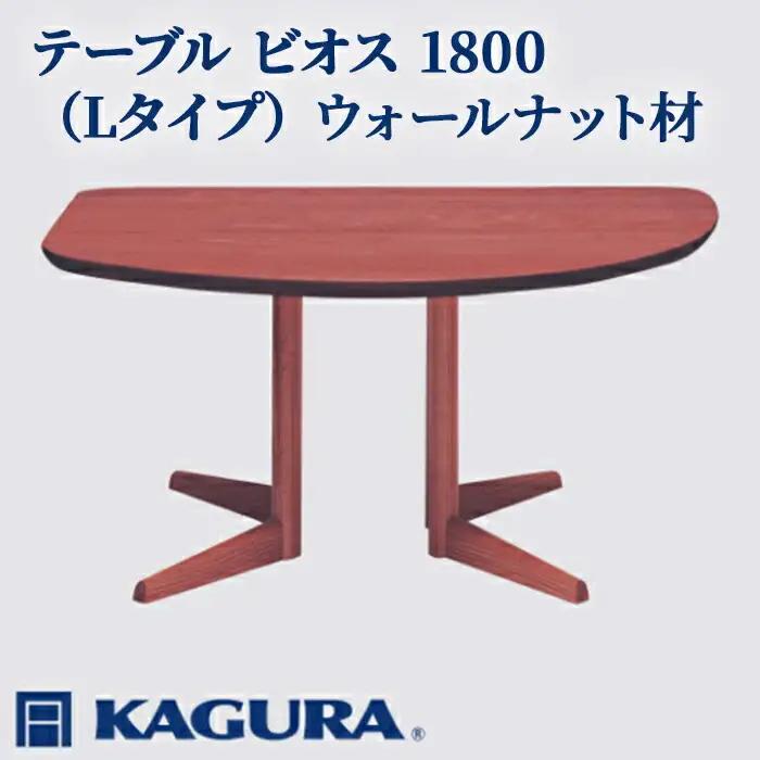 テーブル ビオス 1800 Lタイプ ウォールナット材 ダイニング 家具蔵 KAGURA 【テーブル】 【ho1136】