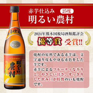A0-298-A 本格芋焼酎飲み比べ！明るい農村・赤芋仕込み明るい農村セット(各720ml)【霧島町蒸留所】霧島市 焼酎 芋 芋焼酎 本格芋焼酎 本格焼酎 酒 飲み比べセット 宅飲み 家飲み 鹿児島