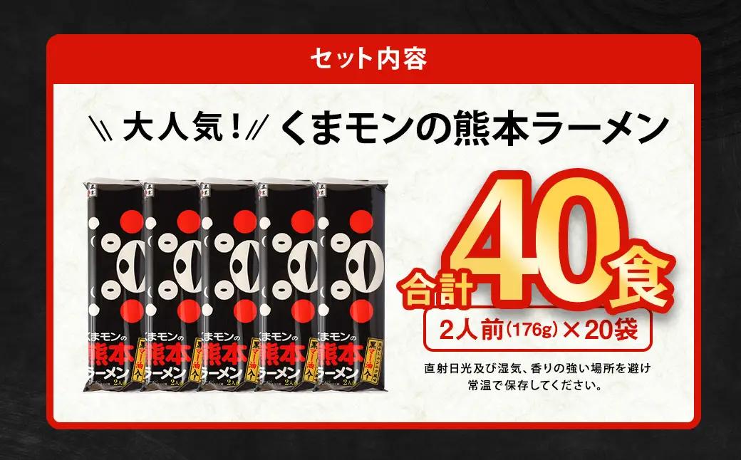 【2026年8月発送】 大人気！ くまモンの 熊本ラーメン たっぷり 40食 2人前（176g）×20袋 【2026年8月上旬～8月下旬発送予定】