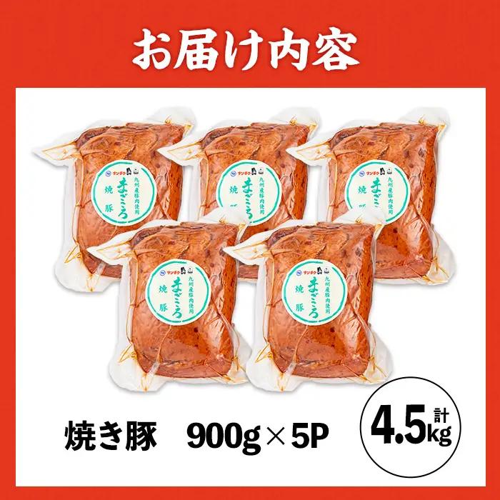 焼き豚 (業務用) 約900g×5P 計4.5kg 焼豚 チャーシュー 【ナンチク】i1202-A 