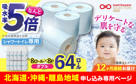 【北海道・沖縄・離島用】【全12回定期便】トイレットペーパー ダブル HOZO 17m 8ロール×8パック《豊前市》【大分製紙】 [VAA110]