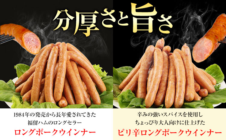 特選荒挽きロングポークウインナー(1kg)3袋とピリ辛ロングポークウインナー(1kg)3袋 詰め合わせ 計6kg《30日以内に出荷予定(土日祝除く)》ウインナー 豚肉 福留ハム 冷蔵 国内製造 料理 