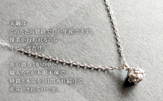 操業が行われるのは年に一度だけ。炎が渦巻く炉の中へ、職人たちが不眠不休で砂鉄と木炭を３日間入れ続けて産み出されるのです。