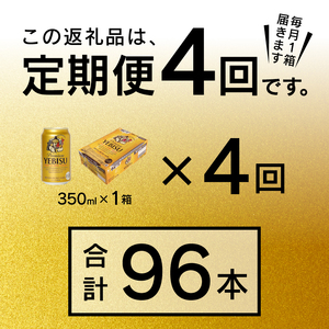 T0001-1604　【定期便 4回】エビスビール350ml×1箱(24缶)【定期便】