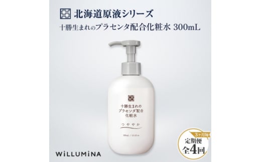 ＜3ヵ月毎定期便＞十勝生まれのプラセンタ配合化粧水 300ml ウィルミナ全4回【4053538】